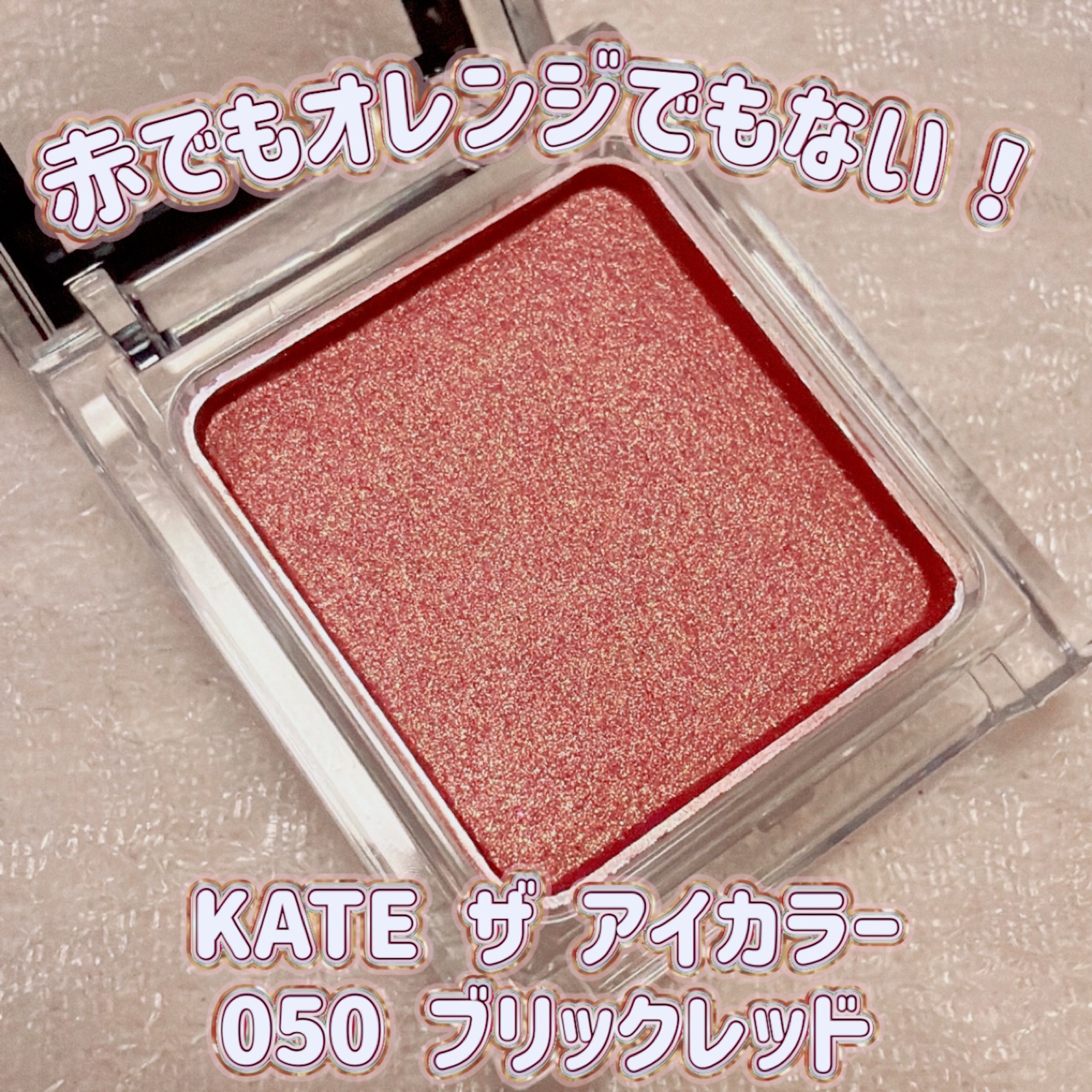 ケイト ザ アイカラー/KATE/単色アイシャドウを使ったクチコミ（1枚目）