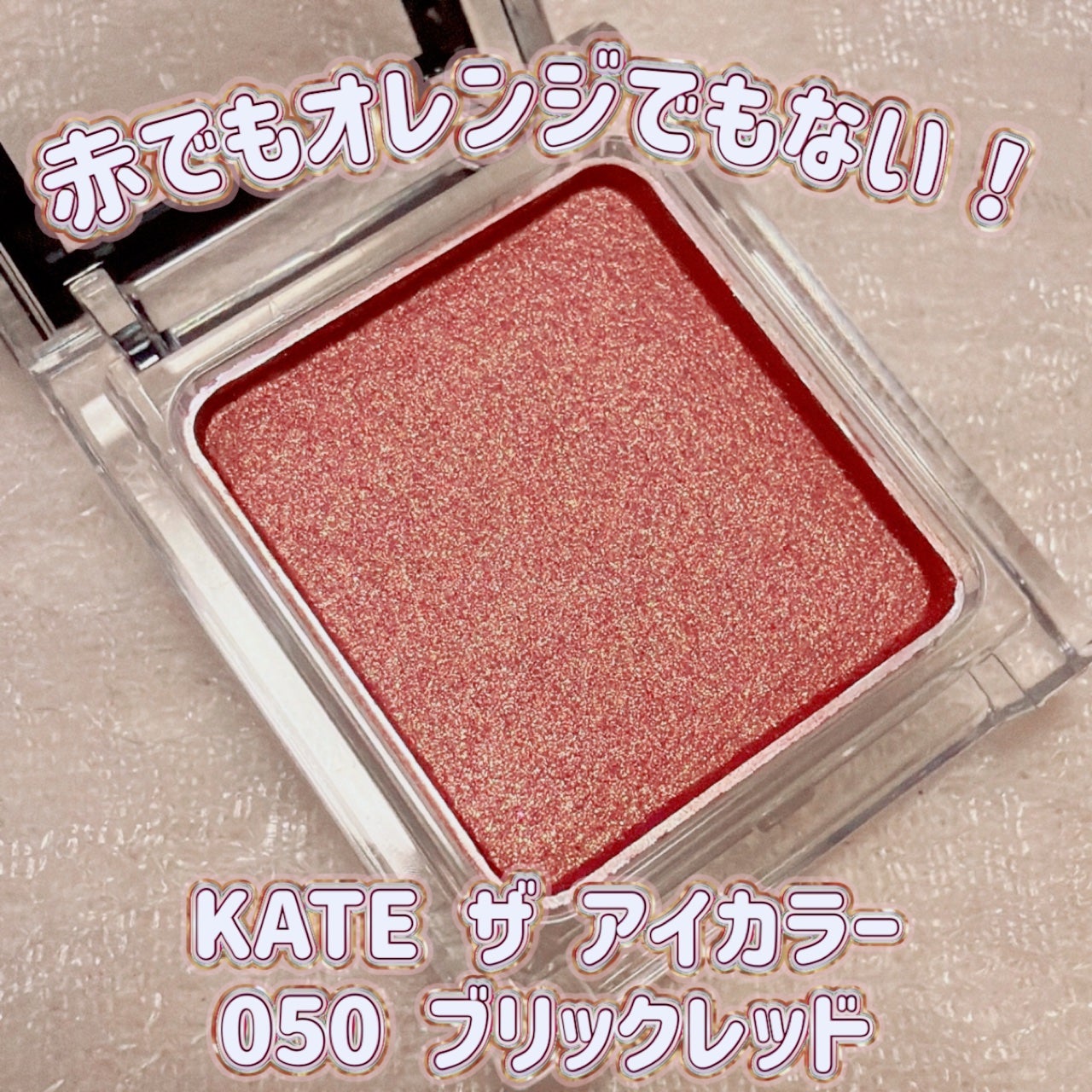 ケイト ザ アイカラー/KATE/単色アイシャドウを使ったクチコミ(1枚目)