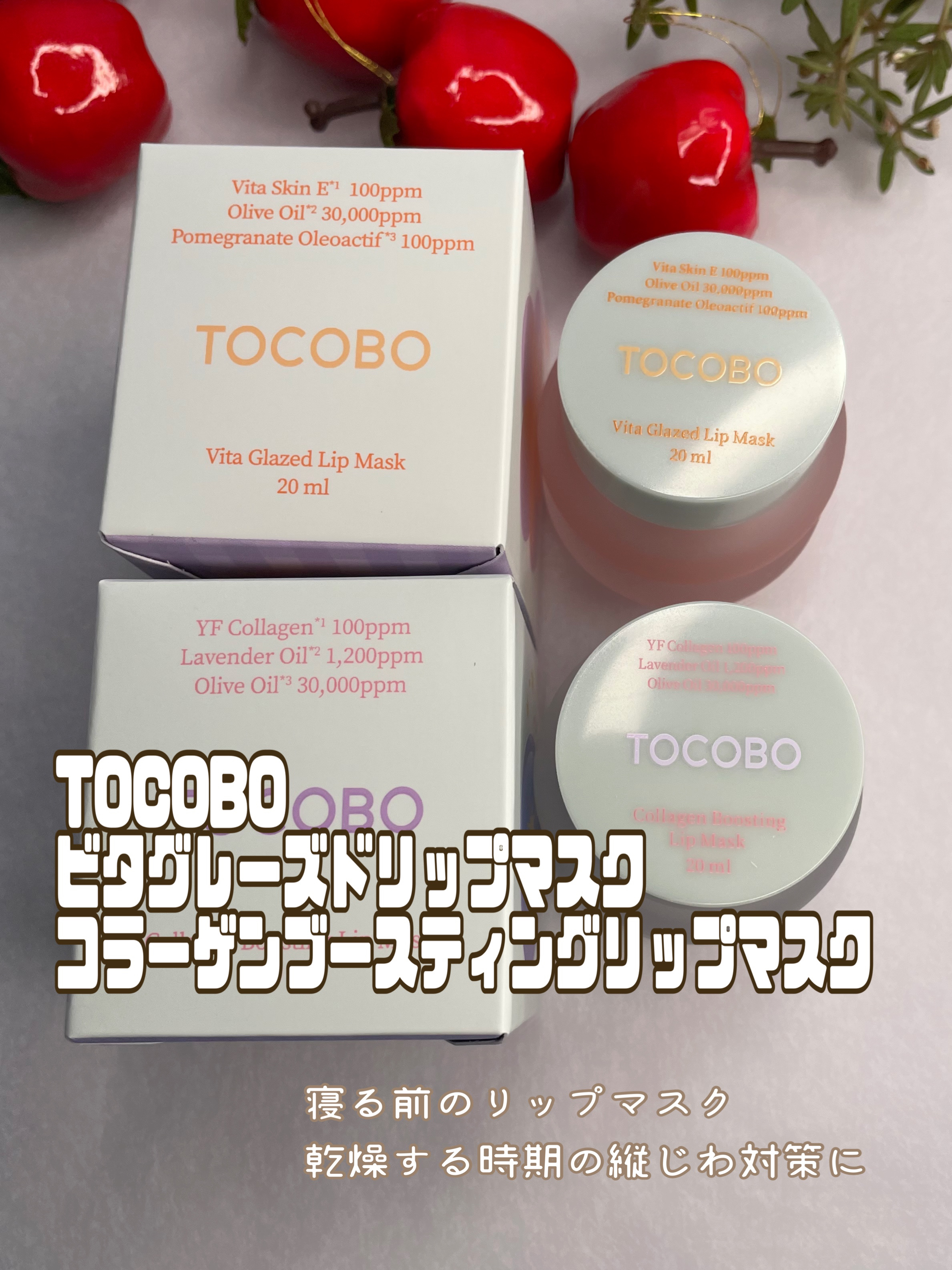 ビタグレーズドリップマスク/TOCOBO/リップマスクを使ったクチコミ（1枚目）