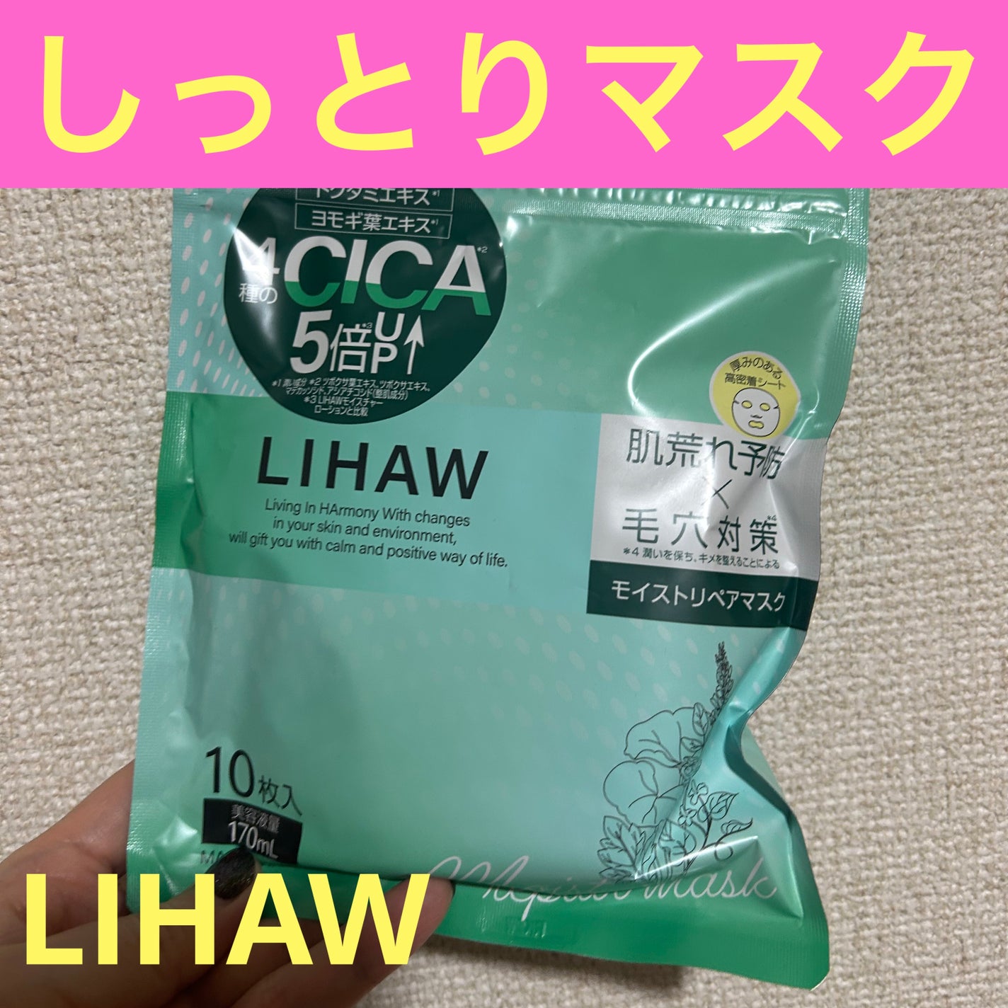 モイストリペアマスク/LIHAW/シートマスク・パックを使ったクチコミ(1枚目)