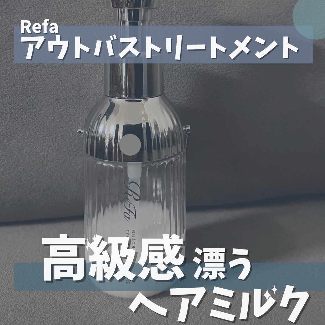 ReFa リファミルクプロテインアウトバストリートメントのクチコミ「-Refa ミルクプロテインアウトバストリートメント-
────────────　
今回紹介す.....」（1枚目）