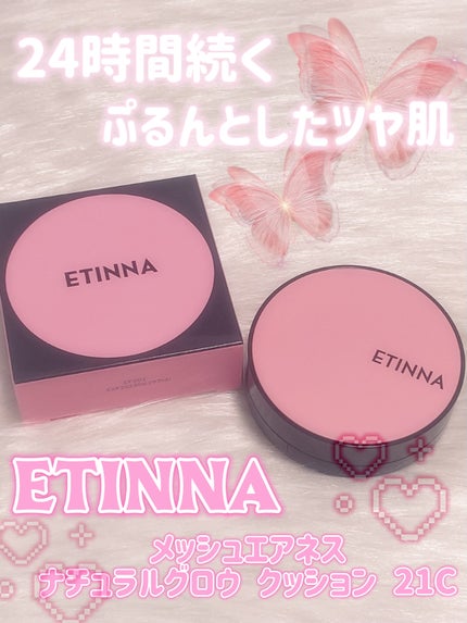 エティナ メッシュエアネス ナチュラルグロウ クッション/ETINNA/クッションファンデーションを使ったクチコミ(1枚目)