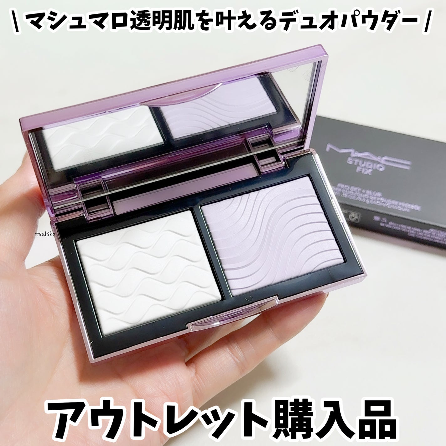 スタジオ フィックス プロ セット ブラー プレスト パウダー デュオ/M・A・C/プレストパウダーを使ったクチコミ(1枚目)