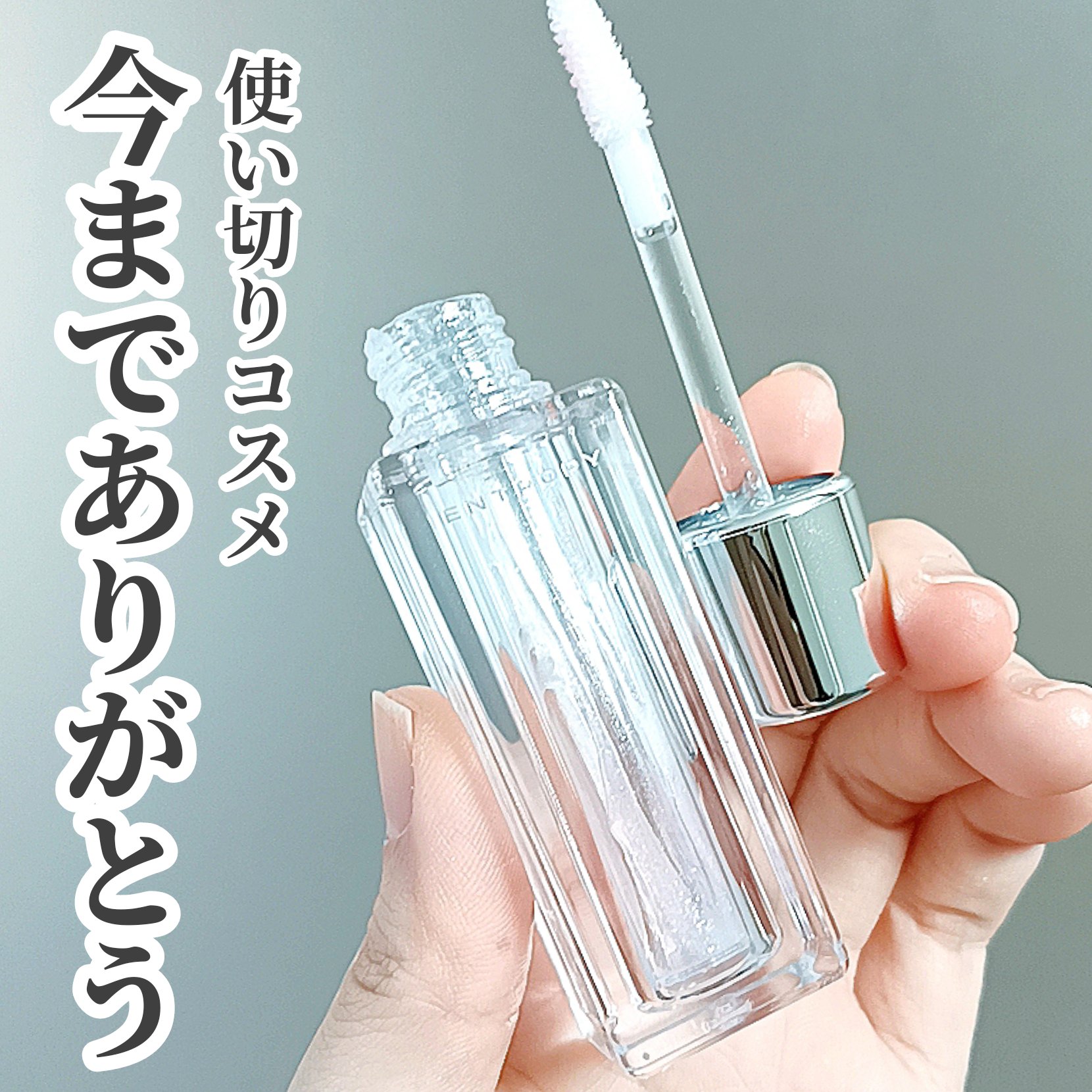 チュールグロス/ENTROPY/リップグロスを使ったクチコミ（1枚目）