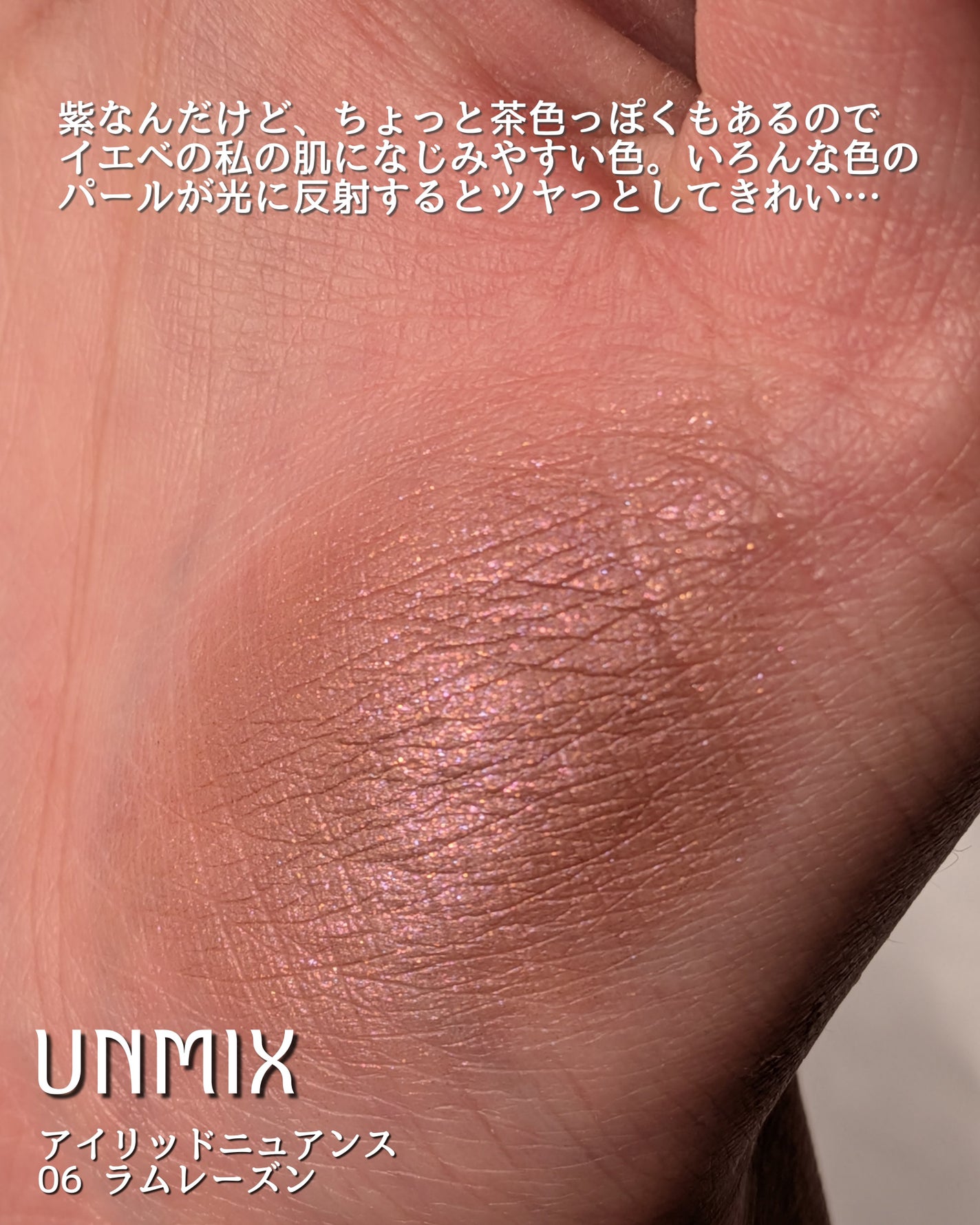 アイリッドニュアンス/UNMIX/単色アイシャドウを使ったクチコミ(3枚目)