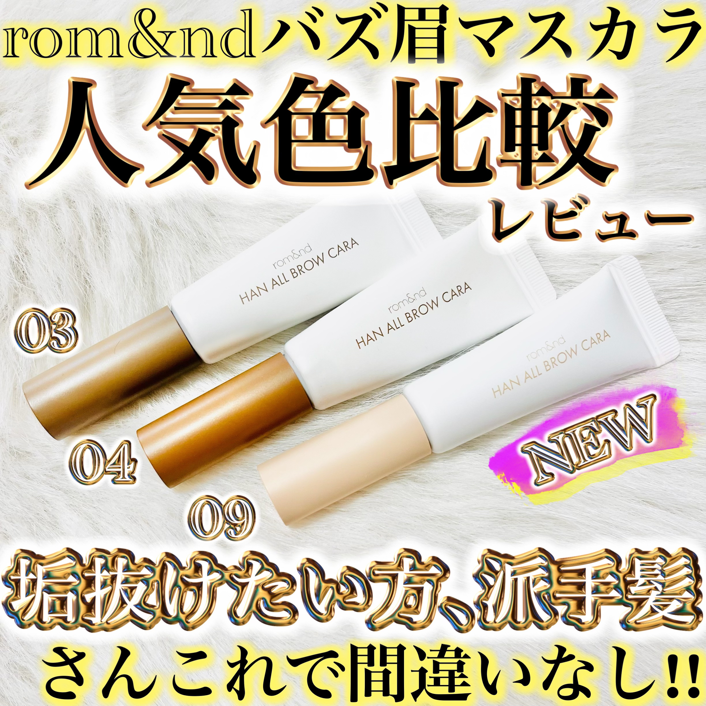 ハンオールブロウカラ/rom&nd/眉マスカラを使ったクチコミ（1枚目）