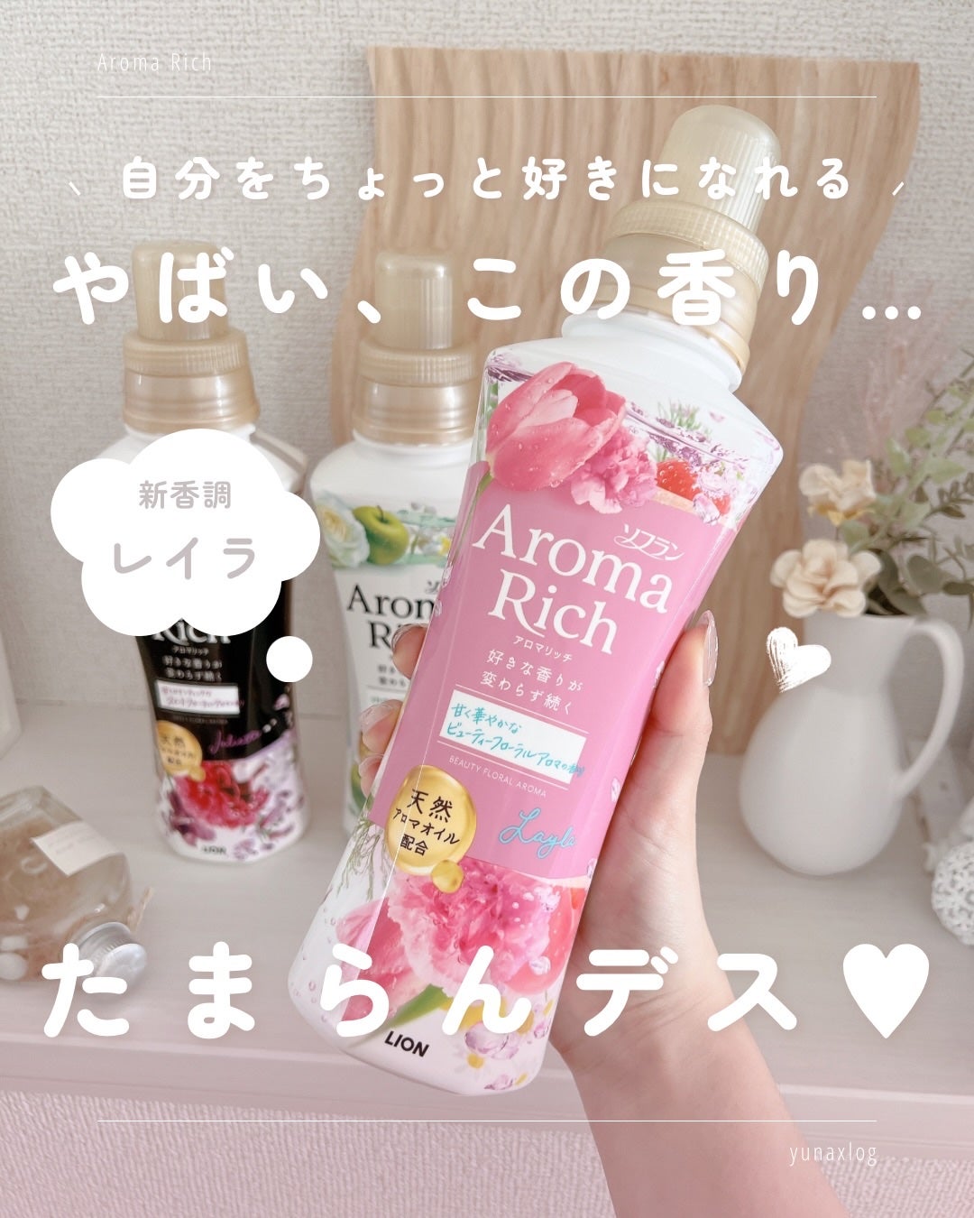 アロマリッチ ジュリエット/ソフラン/柔軟剤を使ったクチコミ(1枚目)