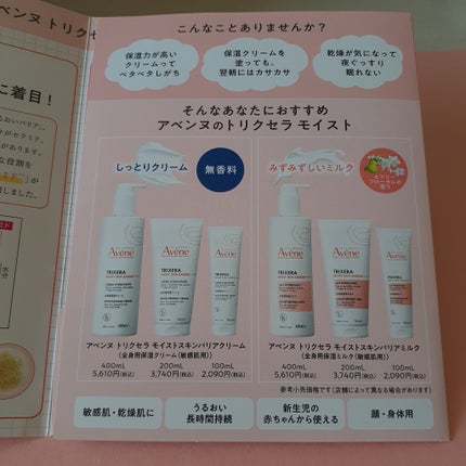 トリクセラ モイストスキンバリア クリーム 100mL/アベンヌ/ボディクリームの画像