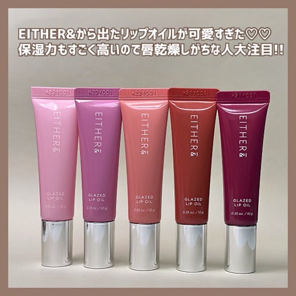 グレースドリップオイル/EITHER&/リップオイルを使ったクチコミ(2枚目)
