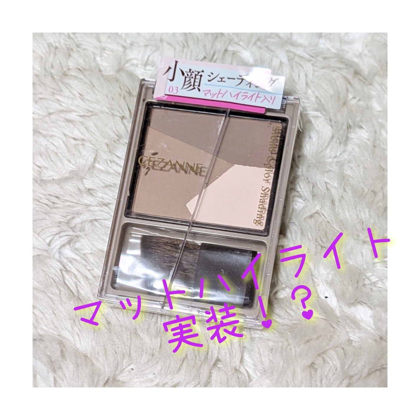ブレンドカラーシェーディング/CEZANNE/シェーディングを使ったクチコミ(1枚目)