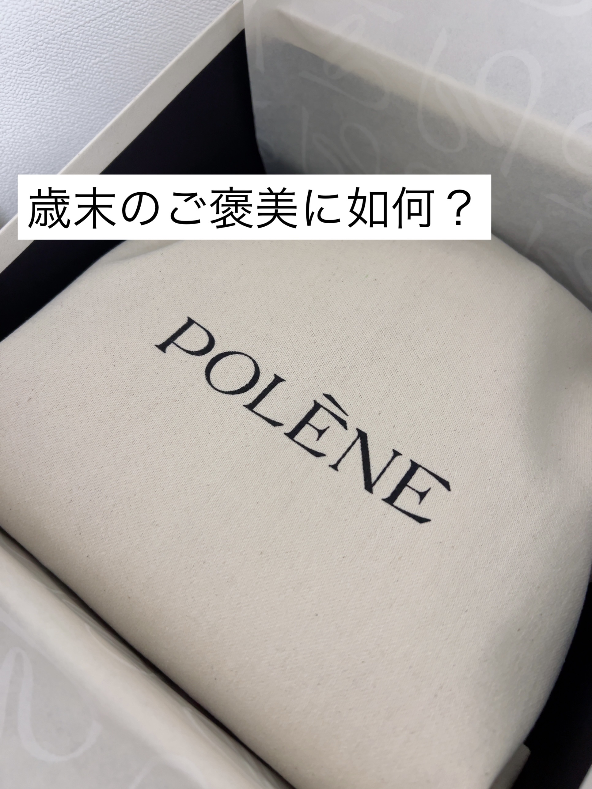 今年の自分へのご褒美はこれに決めました！


ポレーヌ　ヌメロヌフミニ　チョーク


こちらネットで見て一目惚れした、通称“餃子バッグ”です💁‍♀️
ウェブサイトでも3D画像でチェックできたり、YouTuberさんが紹介していたりとなんと