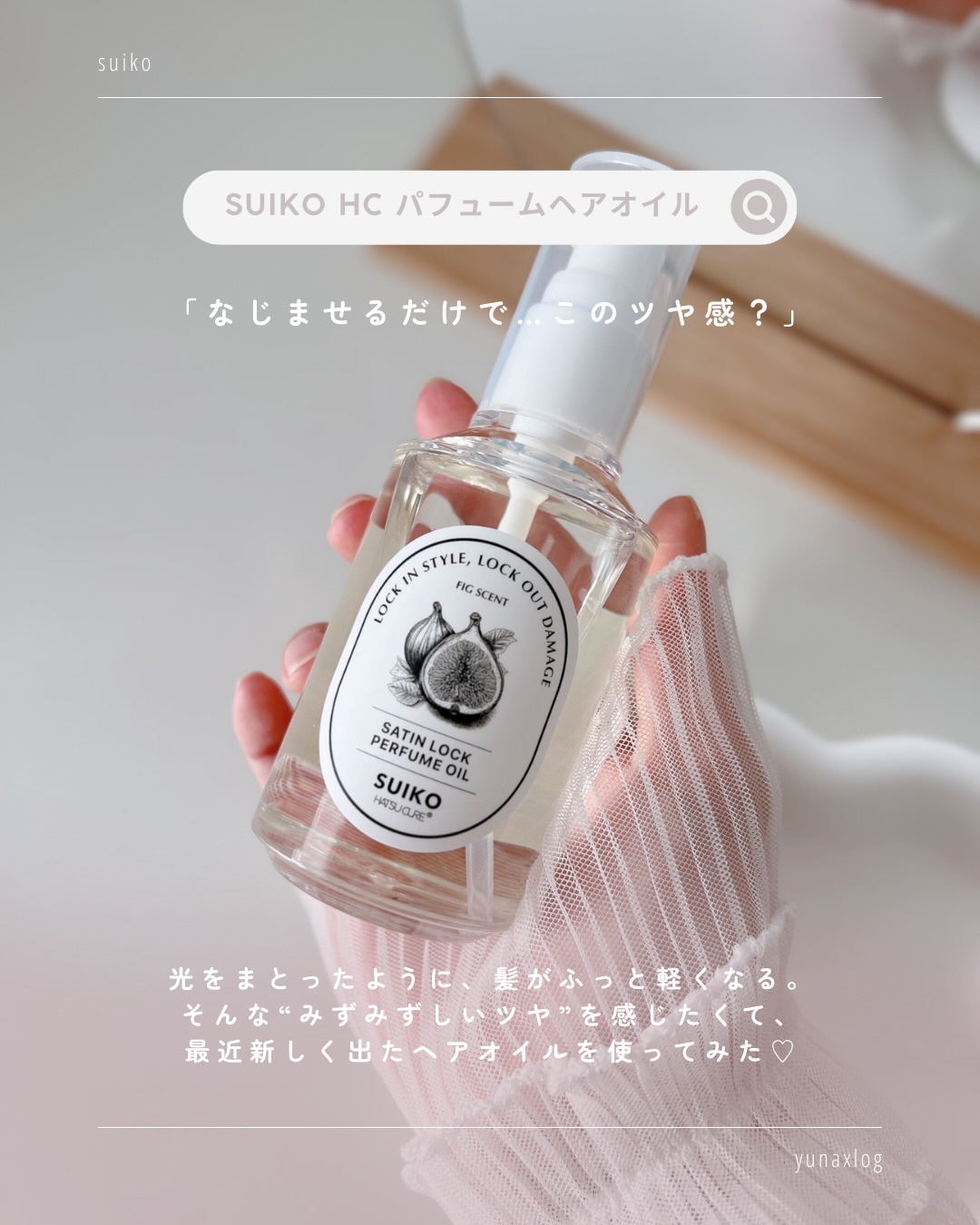 SUIKO パフュームオイル〈ヘアオイル〉/SUIKO HATSUCURE/ヘアオイルを使ったクチコミ（2枚目）