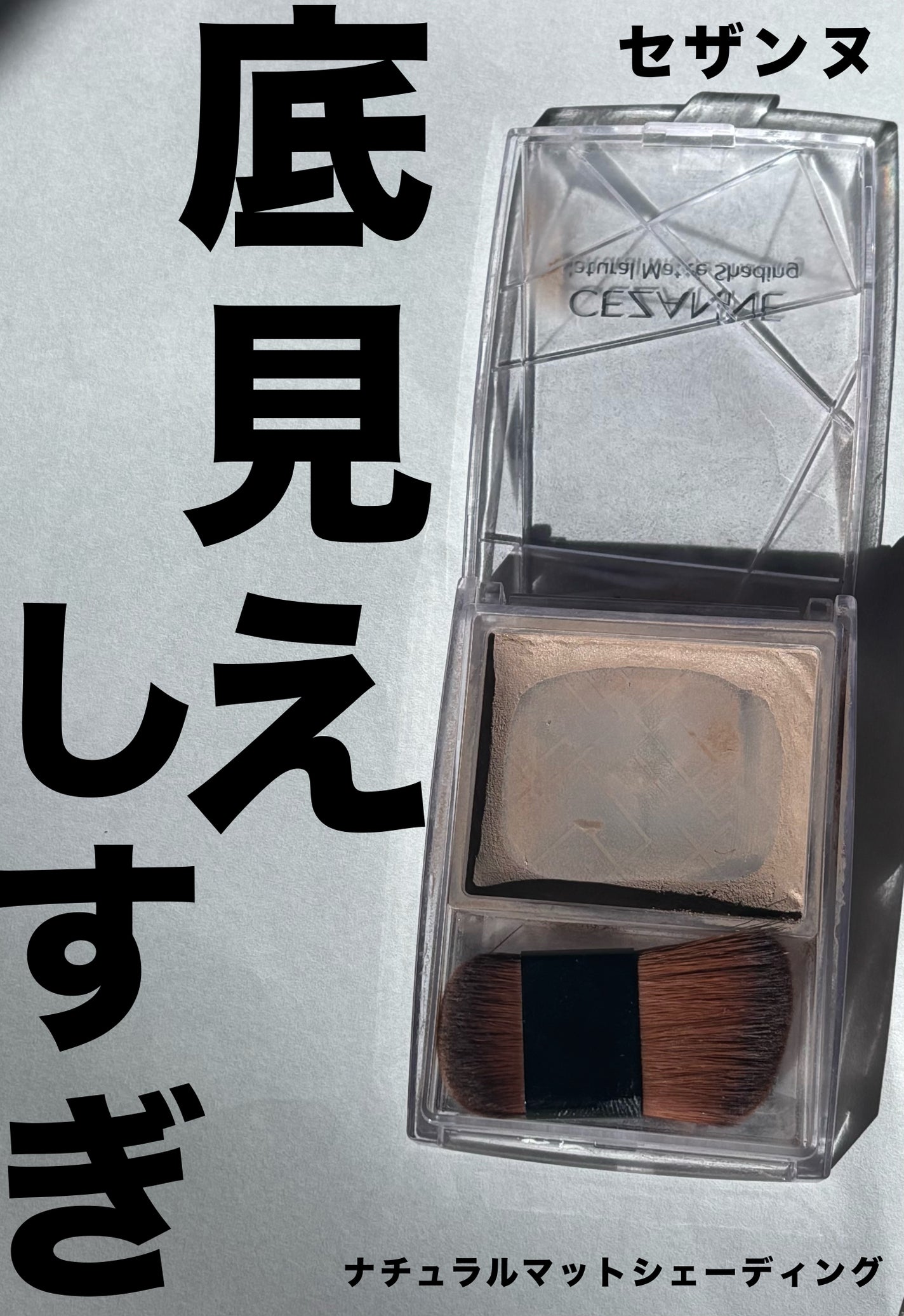 ナチュラルマットシェーディング/CEZANNE/シェーディングを使ったクチコミ(1枚目)