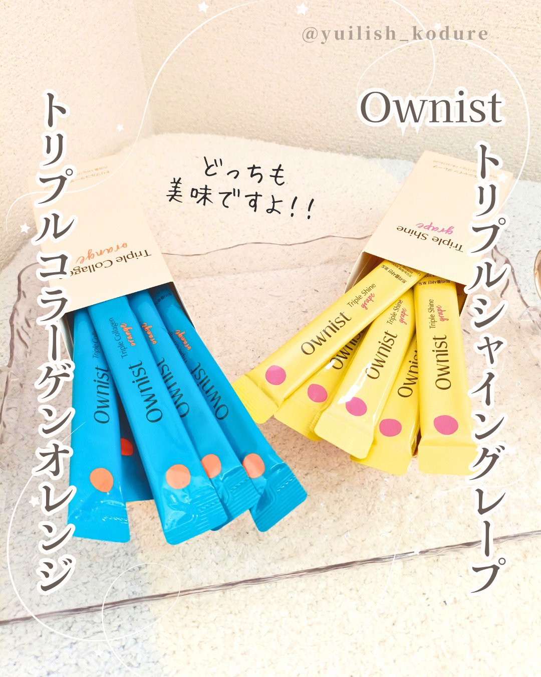 #PR Ownist様からいただきました。
----------------------
＼美容大国・韓国発祥のインナーケア／
Ownist
トリプルコラーゲンオレンジ
トリプルシャイングレープ
----------------------