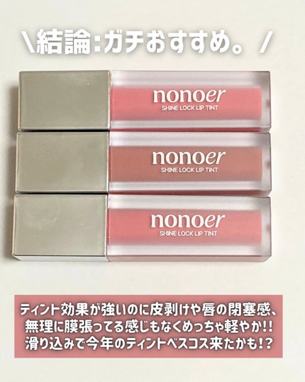 シャインロックリップティント/nonoer/リップティントを使ったクチコミ(5枚目)