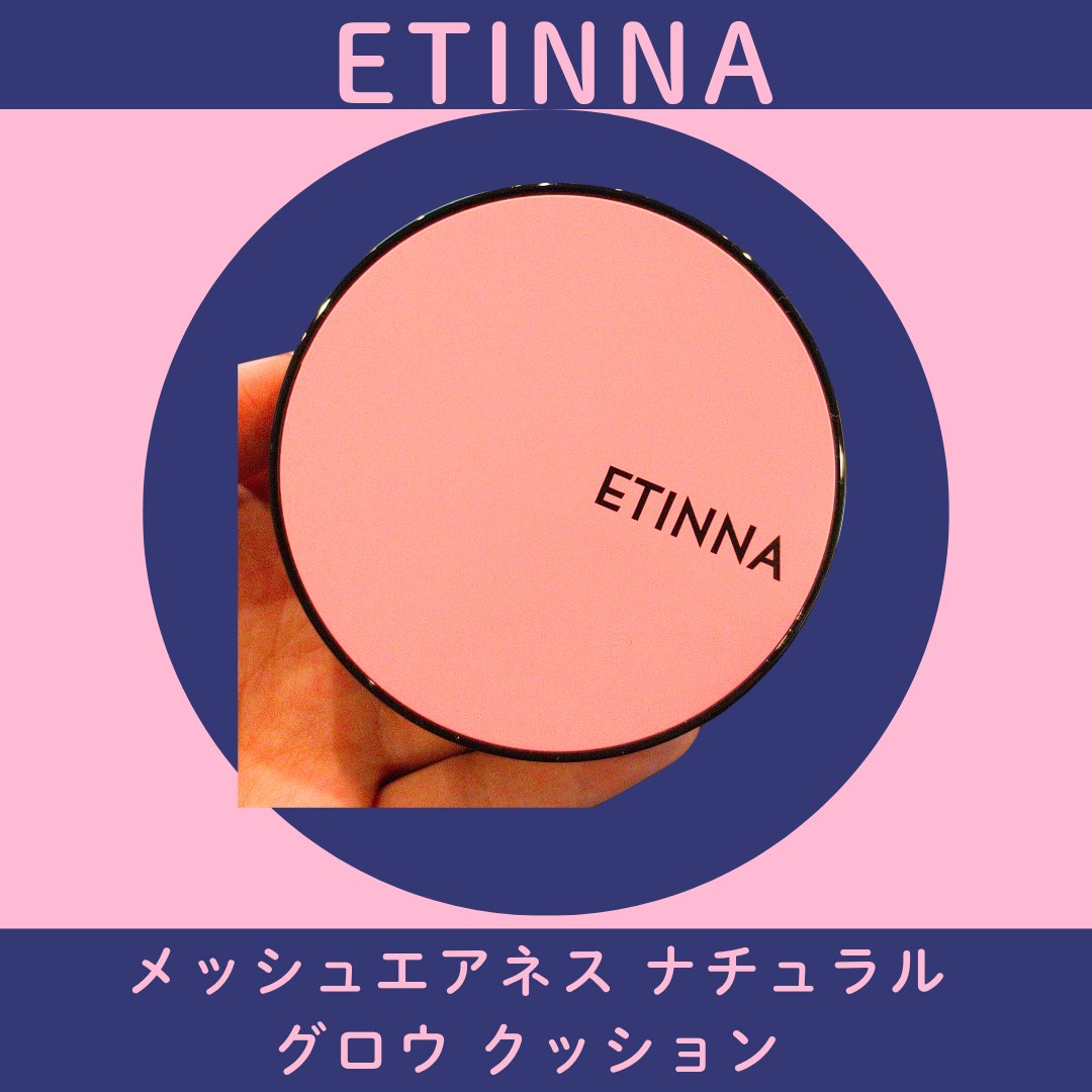 ETINNAさま( @etinna.official )からpowderroomさま( powderroom_jp_event)を通して頂きました、エティナ メッシュエアネス ナチュラルグロウ クッションのご紹介です✨️

ピンクと黒の色遣