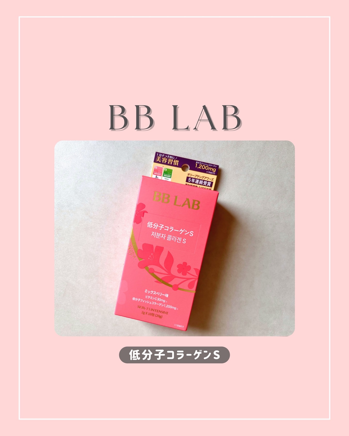 ⌇BB LAB
低分子コラーゲンS[10包入り]
セブンベリー味

･･････････････････････････････････････････

韓国インナービューティーブランドの「BB LAB」様
より提供いただきました✨
低分