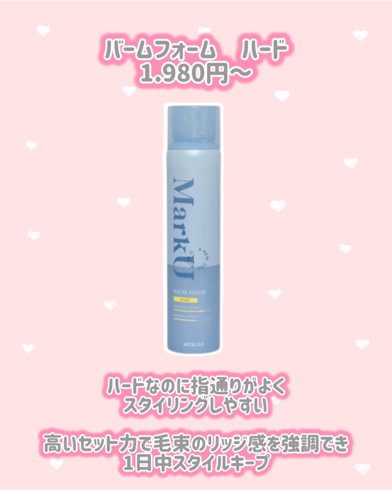 バームフォーム　ハード/MarkU/ヘアムースを使ったクチコミ（2枚目）