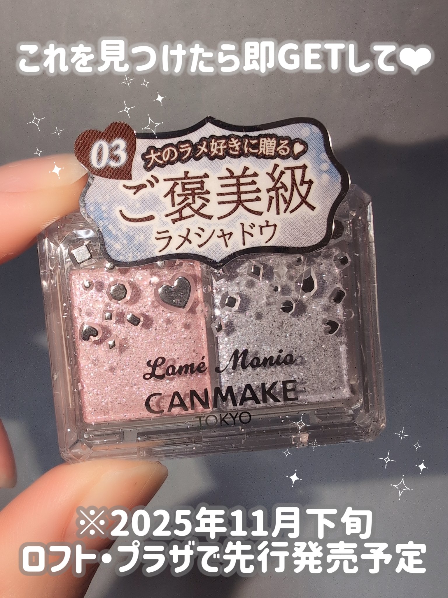 ラメマニア/キャンメイク/アイシャドウを使ったクチコミ（3枚目）