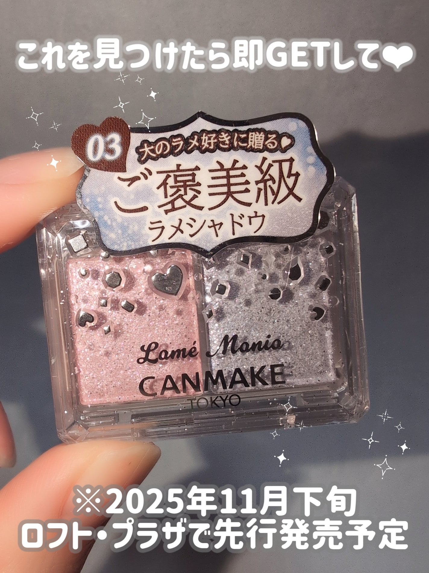 ラメマニア/キャンメイク/アイシャドウを使ったクチコミ(3枚目)