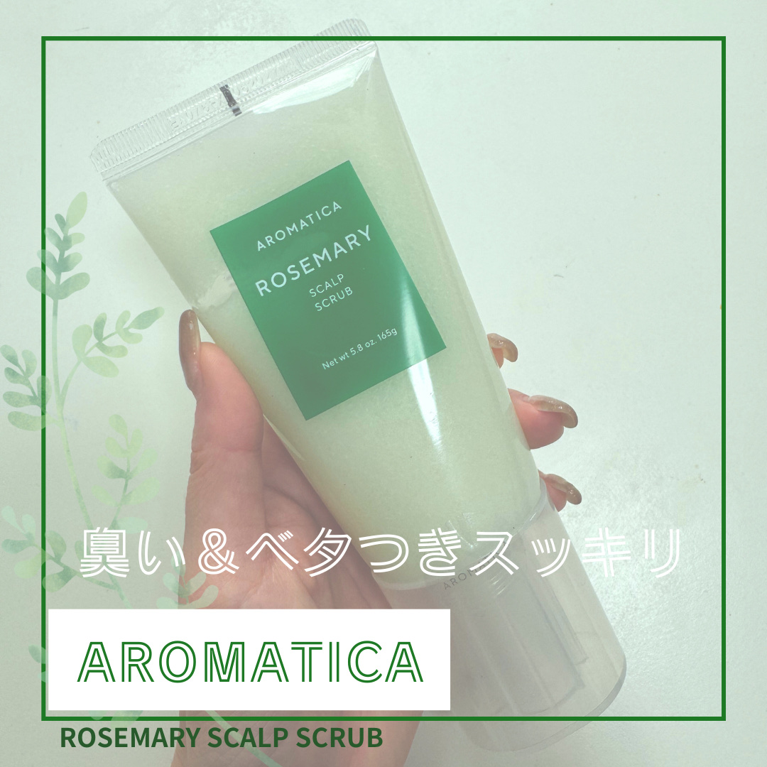 ローズマリー スカルプ スクラブ/AROMATICA/ヘッドスクラブを使ったクチコミ（1枚目）