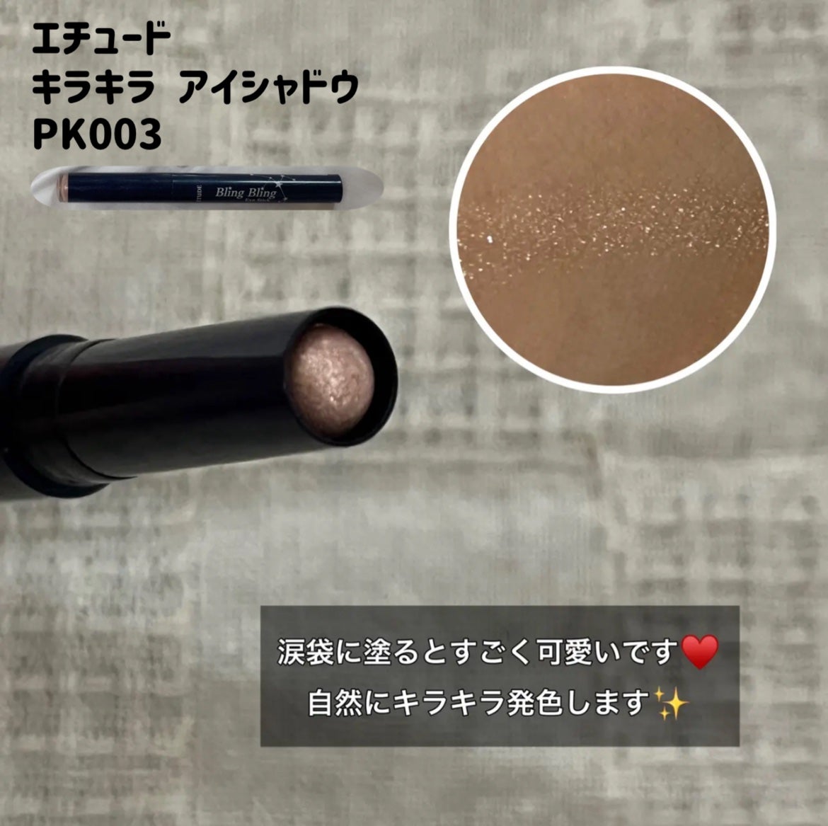 キラキラ アイシャドウ/ETUDE/スティックアイシャドウを使ったクチコミ(4枚目)