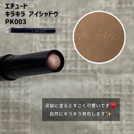 キラキラ アイシャドウ/ETUDE/スティックアイシャドウを使ったクチコミ(4枚目)