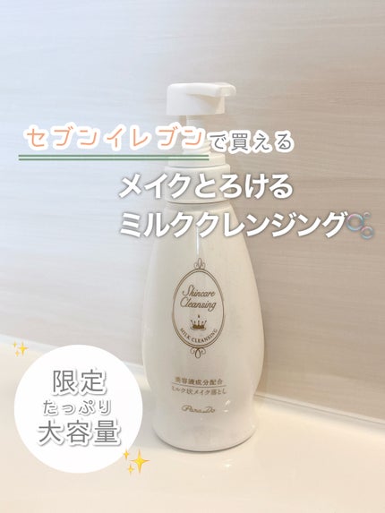 スキンケアクレンジング/パラドゥ/ミルククレンジングを使ったクチコミ(1枚目)