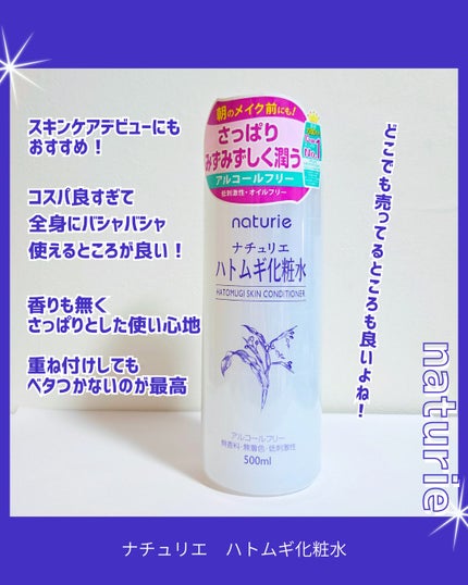 ハトムギ化粧水(ナチュリエ スキンコンディショナー R )/ナチュリエ/化粧水を使ったクチコミ(2枚目)