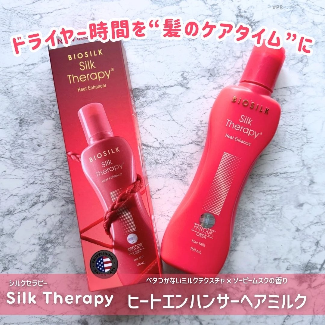 ヒートエンハンサーヘアミルク/Silk Therapy/ヘアミルクを使ったクチコミ(1枚目)