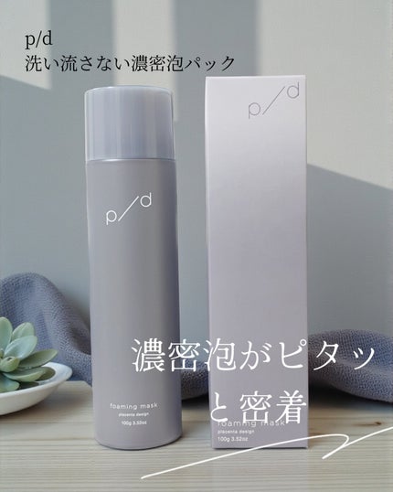p/d 洗い流さない濃密泡パック/p/d/その他スキンケアを使ったクチコミ(1枚目)