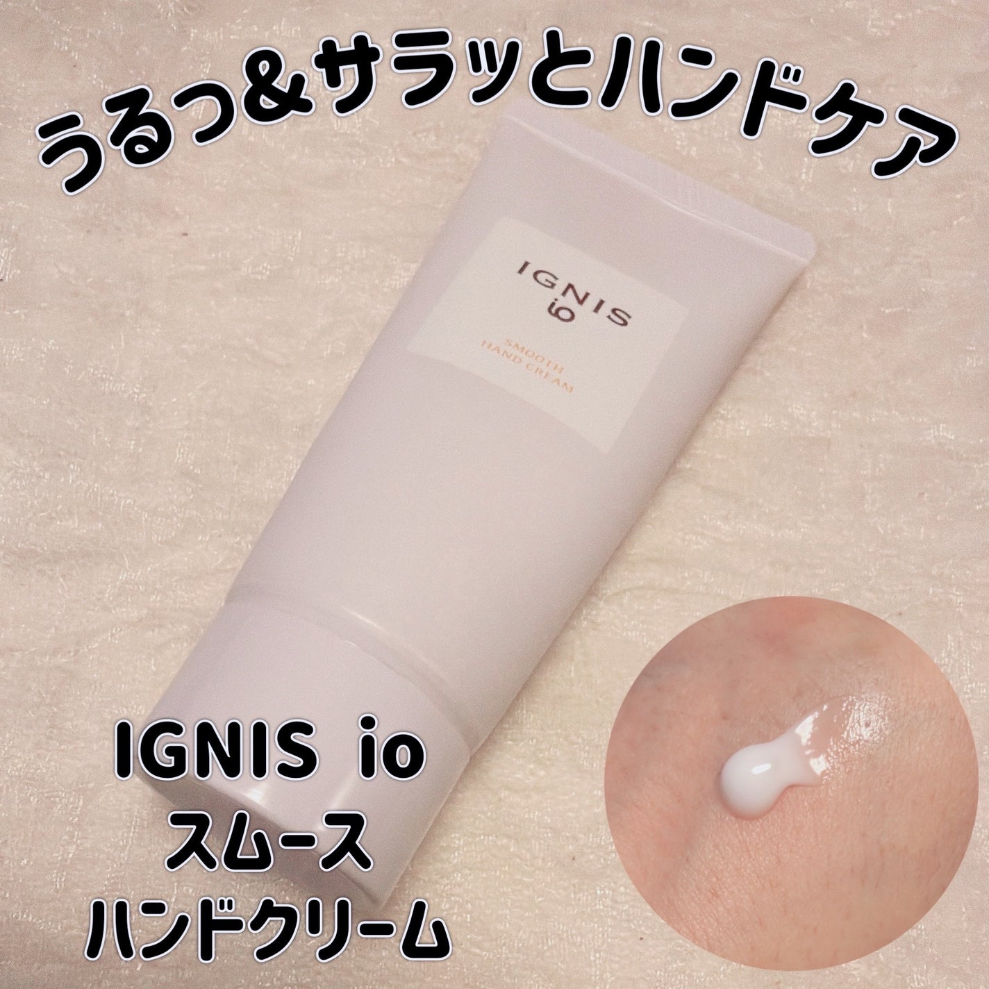 イグニス イオ スムース ハンドクリーム N/IGNIS/ハンドクリームを使ったクチコミ(1枚目)
