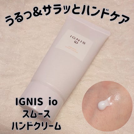 イグニス イオ スムース ハンドクリーム N/IGNIS/ハンドクリームを使ったクチコミ(1枚目)
