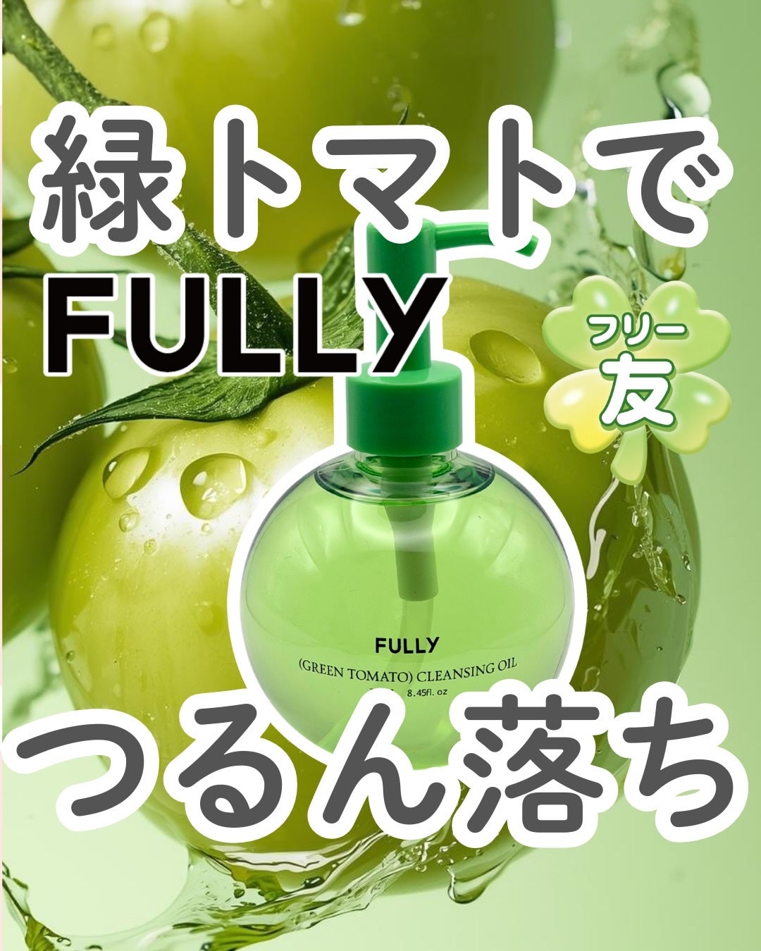 グリーントマトクレンジングオイル/FULLY/オイルクレンジングを使ったクチコミ(1枚目)