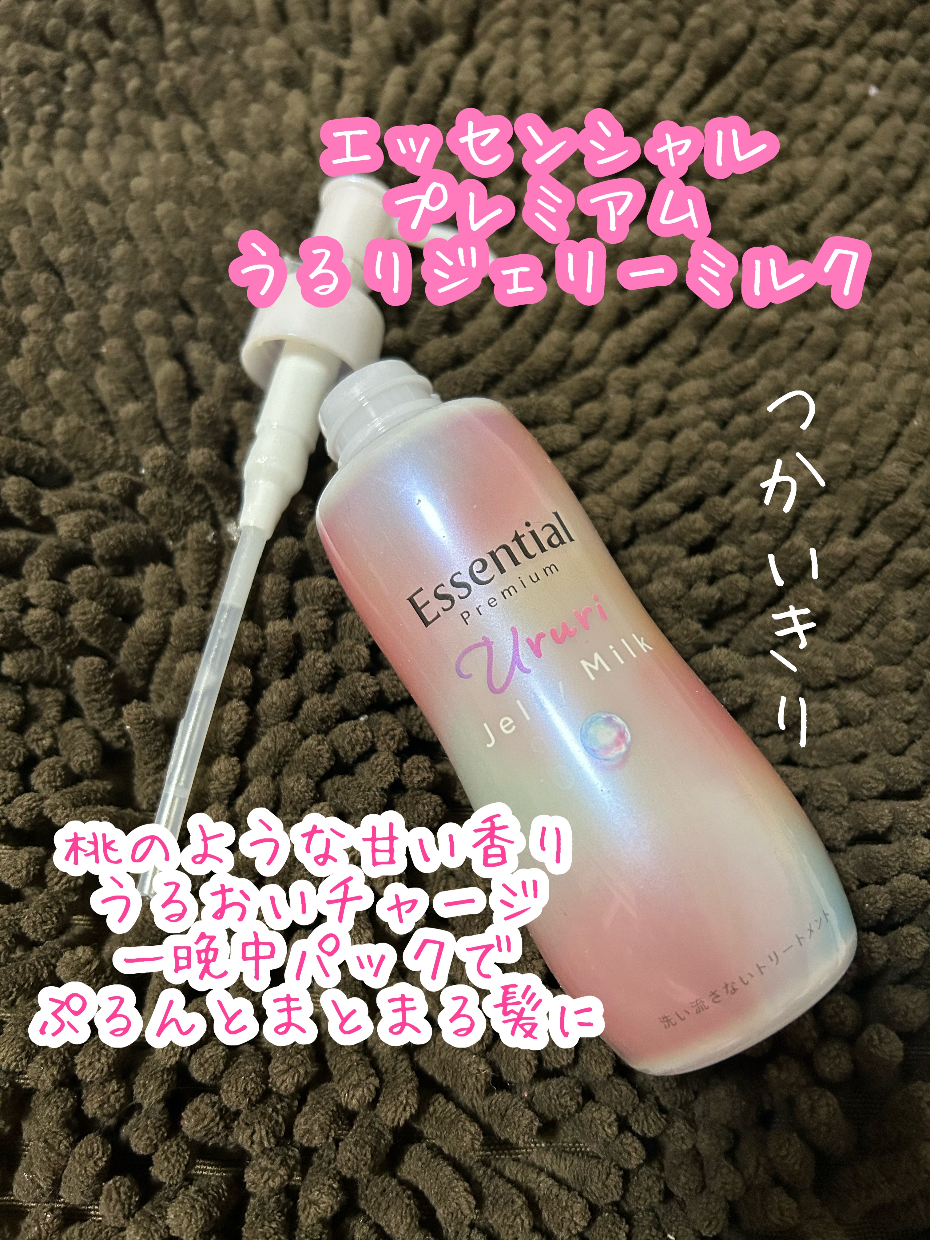 エッセンシャル

エッセンシャル プレミアム うるりジェリーミルク

以前、

#提供
#PR
#エッセンシャル
#LIPSプレゼント

エッセンシャルさまからいただいたもの。

使い切りました！

桃のような甘い香りで、髪に塗ったときはち