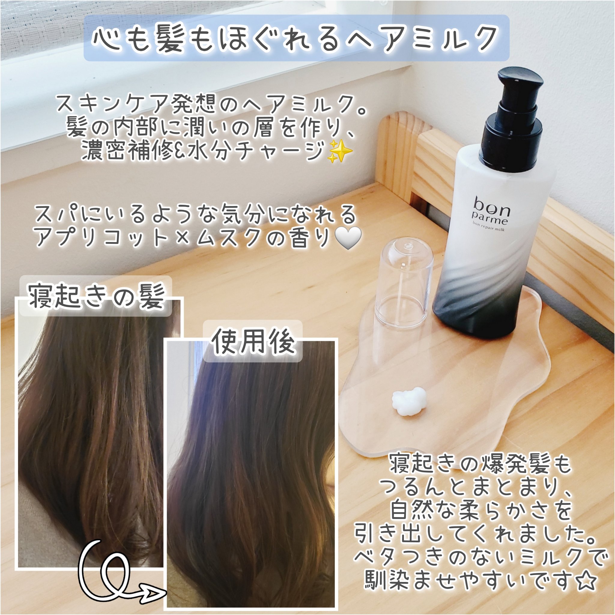 ボンリペアミルク/bonparme/ヘアミルクを使ったクチコミ（2枚目）