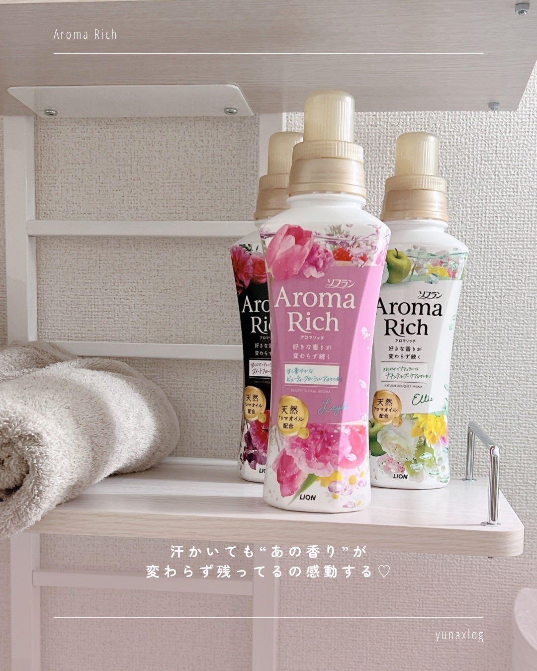 アロマリッチ ジュリエット/ソフラン/柔軟剤を使ったクチコミ(5枚目)