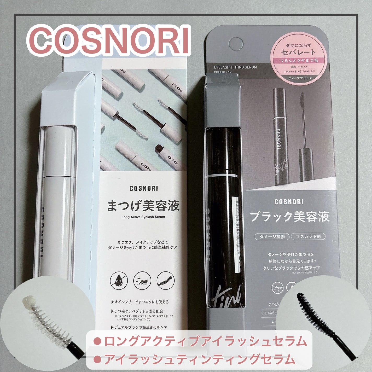 ロングアクティブアイラッシュセラム/COSNORI/まつげ美容液を使ったクチコミ(1枚目)