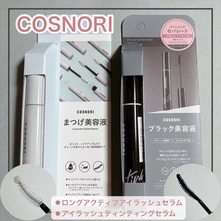 ロングアクティブアイラッシュセラム/COSNORI/まつげ美容液を使ったクチコミ(1枚目)