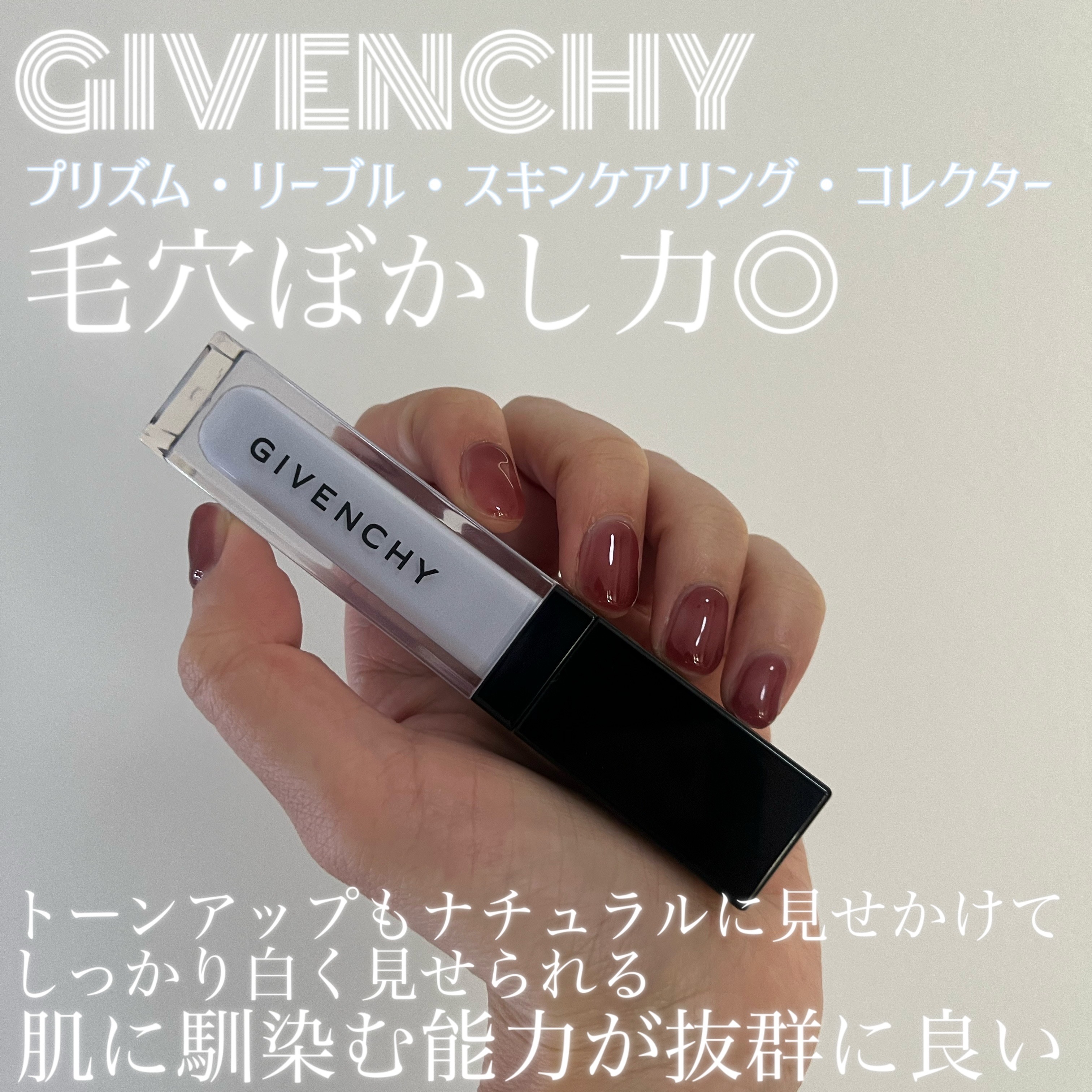 プリズム・リーブル・スキンケアリング・コレクター/GIVENCHY/化粧下地を使ったクチコミ（2枚目）