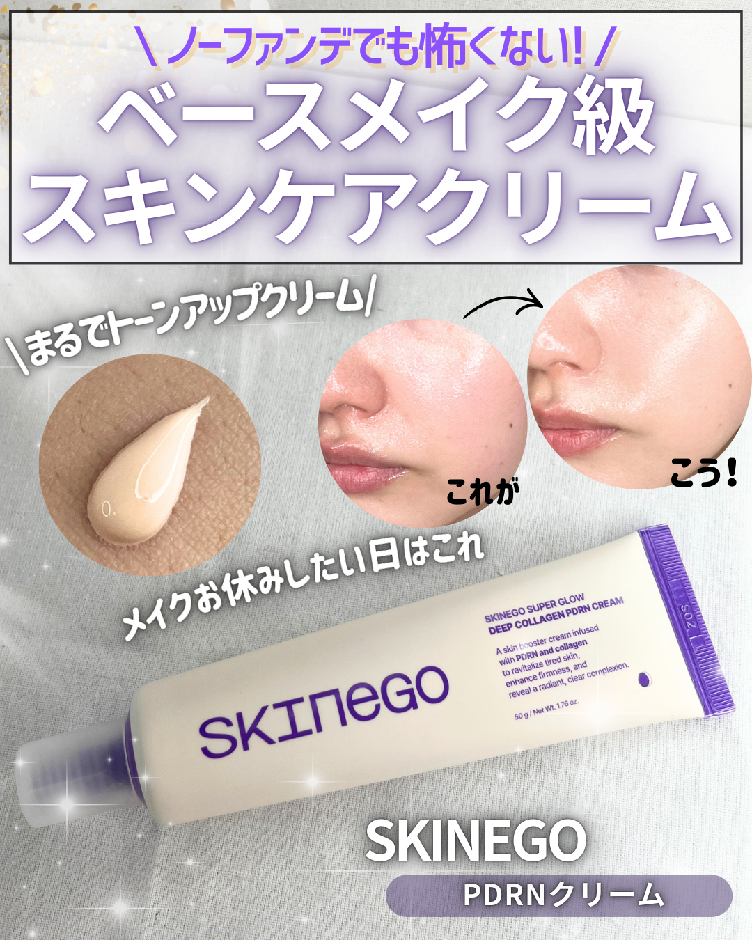 SKINEGO SUPER GLOW DEEP COLLAGEN PDRN CREAM/SKINEGO/フェイスクリームを使ったクチコミ(1枚目)