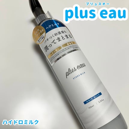プリュスオー ハイドロミルク/plus eau/ヘアミルクを使ったクチコミ(1枚目)