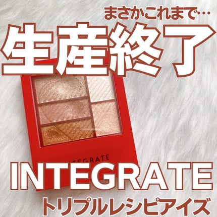 トリプルレシピアイズ/インテグレート/アイシャドウパレットを使ったクチコミ(1枚目)