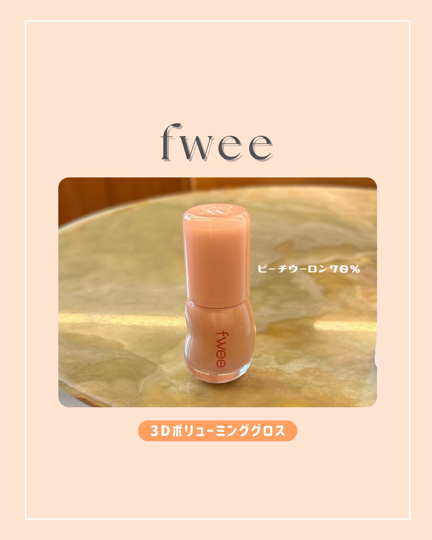 フィー 3Dボリューミンググロス/fwee/リップグロスを使ったクチコミ（1枚目）