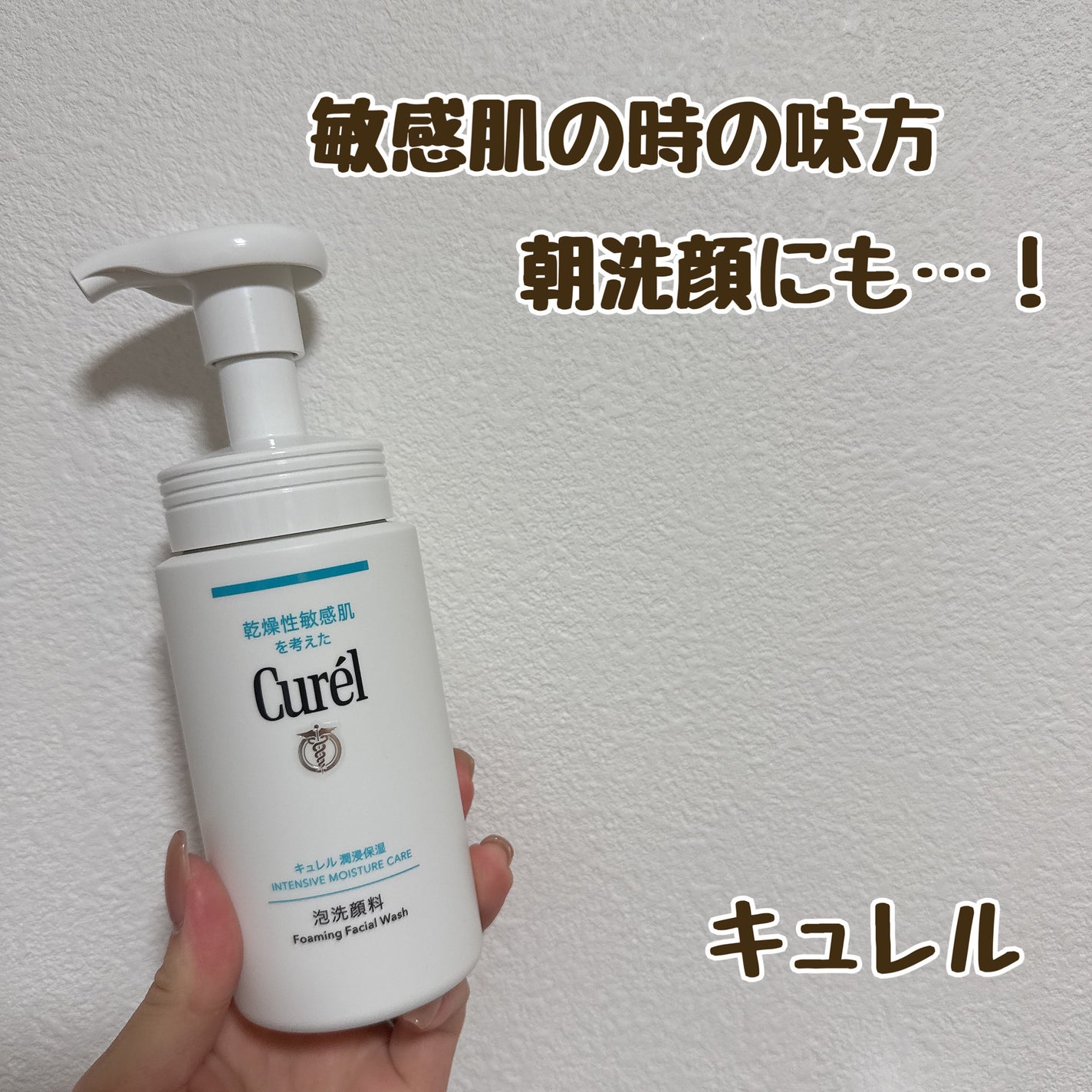 潤浸保湿 泡洗顔料/キュレル/泡洗顔を使ったクチコミ(1枚目)