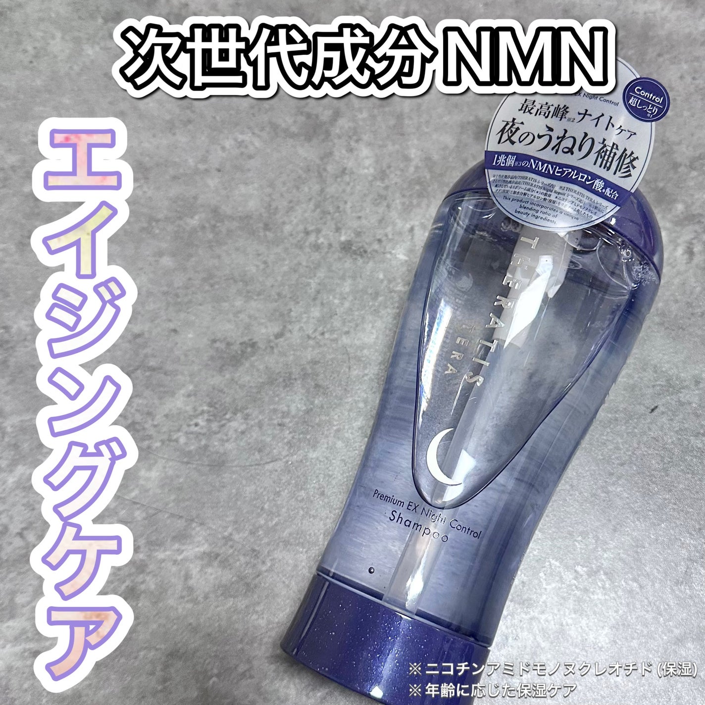 セラティス テラ プレミアム EX ナイト コントロール シャンプー/ヘアトリートメント/THERATIS/市販シャンプーを使ったクチコミ(1枚目)