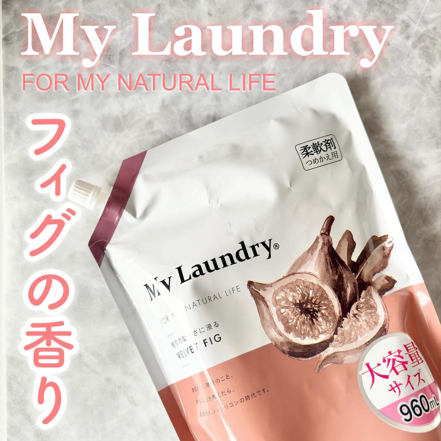 マイランドリー ベルベットフィグの香り/マイランドリー/柔軟剤を使ったクチコミ(1枚目)