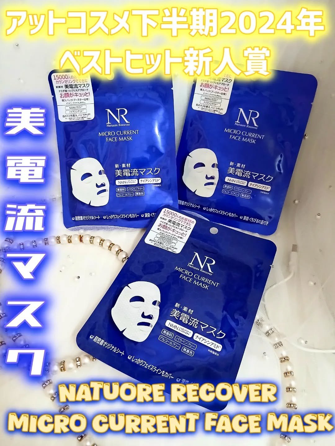 美電流マスク/Natuore Recover/シートマスク・パックを使ったクチコミ（1枚目）