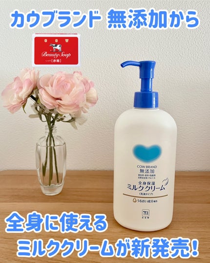 全身保湿ミルククリーム/カウブランド無添加/ボディクリームを使ったクチコミ(1枚目)