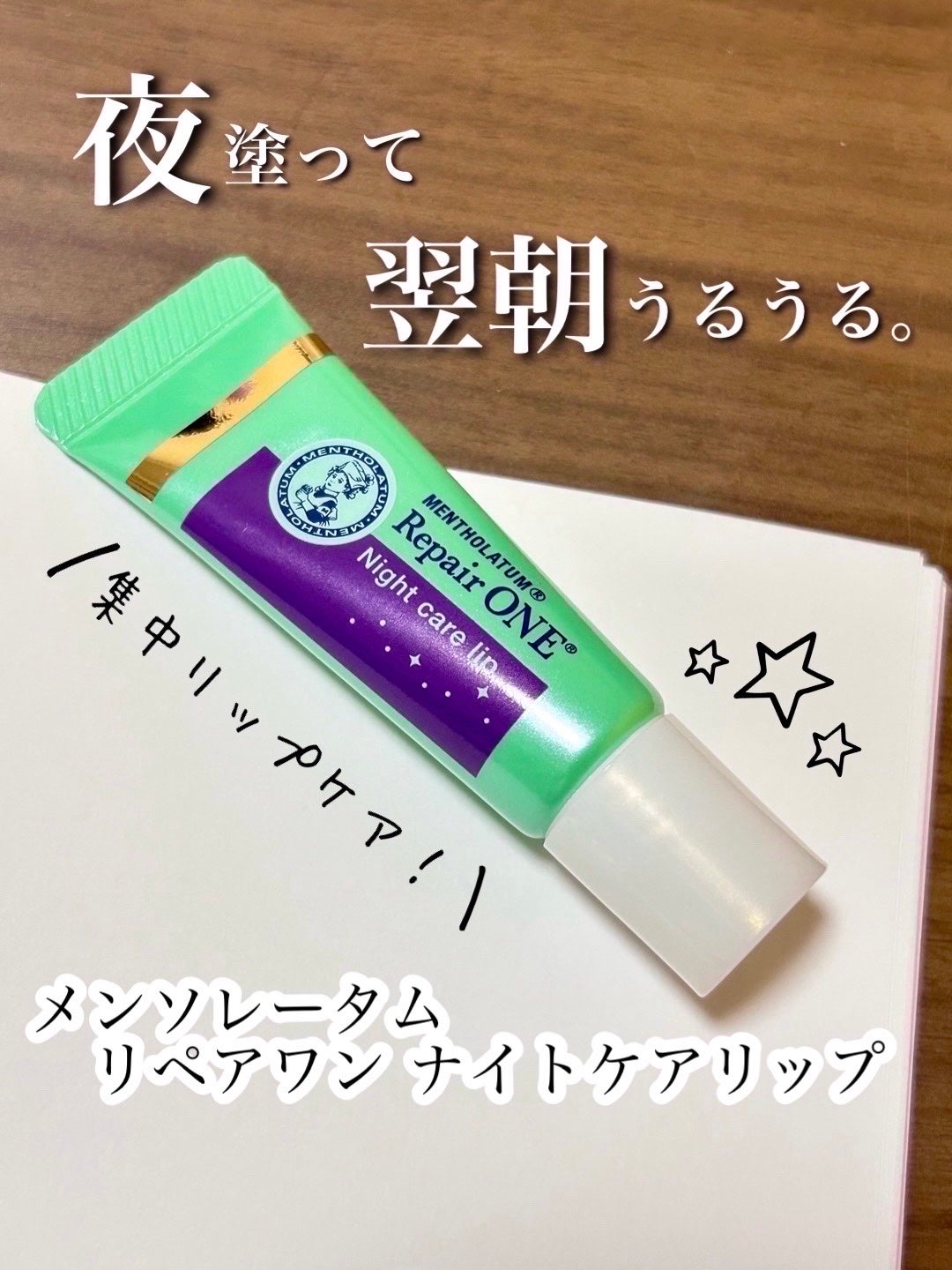 メンソレータム リペアワン ナイトケアリップ/メンソレータム/リップ美容液を使ったクチコミ(1枚目)
